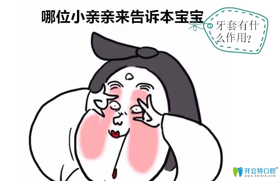 除了矯正牙齒牙套的作用外，還有兩種牙套的作用你清楚嗎