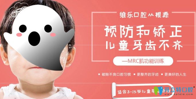 北京兒童牙齒矯正哪家好？推薦維樂口腔兒童mrc肌功能矯正
