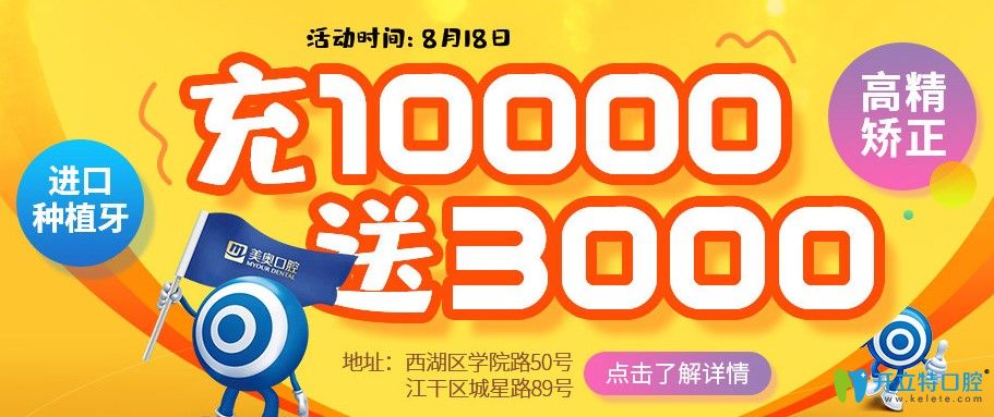 杭州美奧口腔8.18中德種植醫(yī)生聯(lián)合會(huì)診，種植牙充1萬送3000