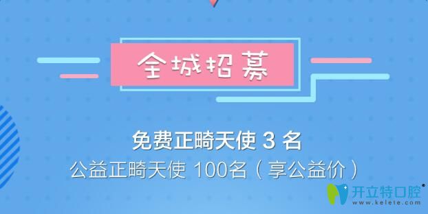藝星口腔全城招募正畸天使活動(dòng)活動(dòng)進(jìn)行中