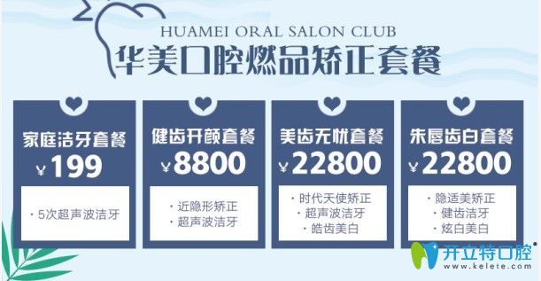 華美口腔燃品矯正套餐活動介紹圖示