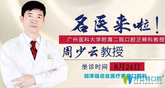 大驚喜!深圳潤澤瑞尼絲口腔邀周少云親臨牙齒正畸專場(chǎng)!