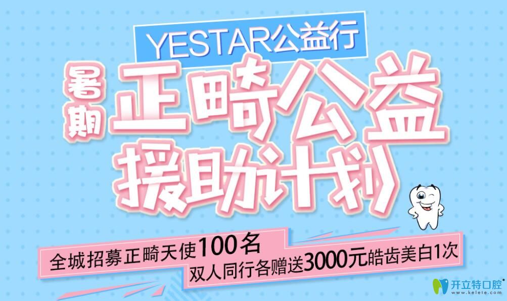 寧波藝星暑期招募免費(fèi)正畸天使，兩人同行各贈(zèng)皓齒美白1次