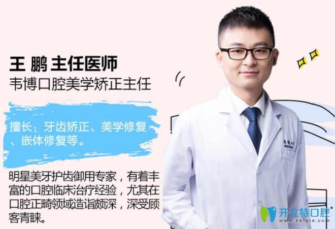 韋博口腔美學(xué)矯正主任王鵬