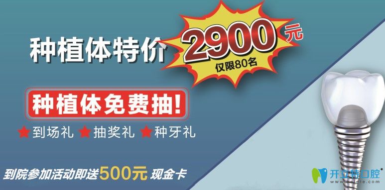 沈陽歡樂仁愛做種植牙多少錢?8.25活動(dòng)種植體價(jià)格才2900元起