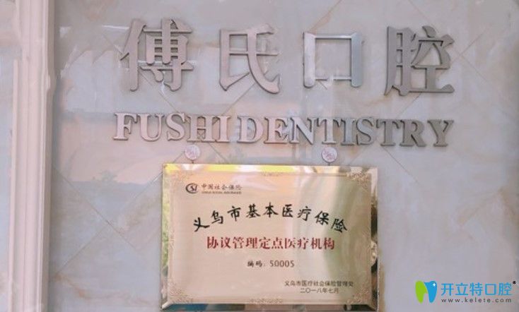 義烏傅氏口腔醫(yī)保定點(diǎn)單位圖