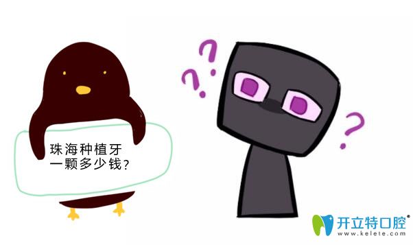 珠?？谇会t(yī)院種植牙價(jià)格表:珠海九龍/六和/愛(ài)思特實(shí)惠又好