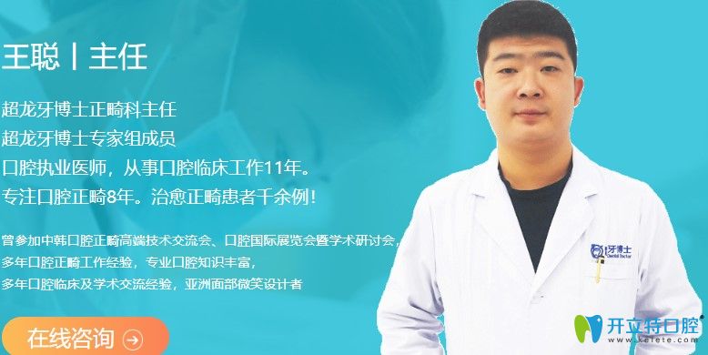 超龍牙博士口腔正畸醫(yī)師王聰