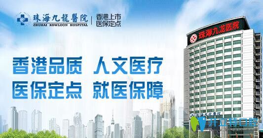 珠海九龍口腔
