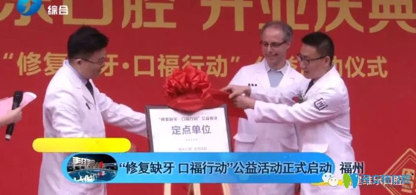 福建人有口福啦，來維樂口腔種牙可享4000—10000的價格補貼