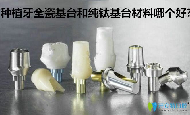 種植牙全瓷基臺和純鈦基臺哪個好