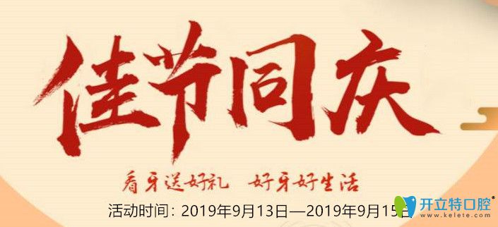 9.13日來(lái)武漢華美口腔做種植牙就有機(jī)會(huì)0元得牙冠、種植體