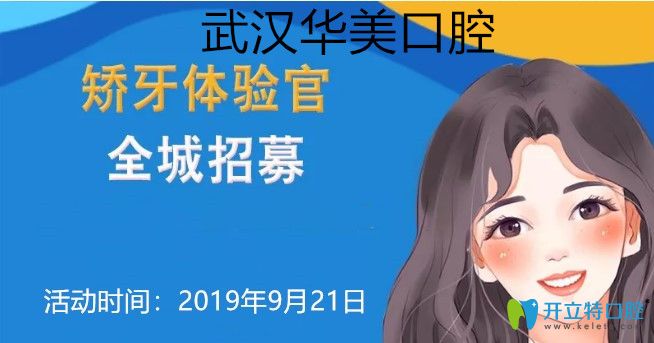 武漢華美口腔0元矯正全城招募，隱適美矯正價(jià)格立減一萬(wàn)元