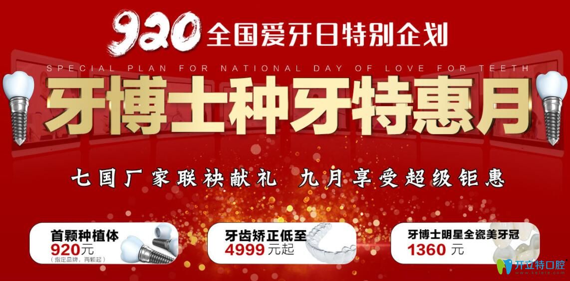 重慶牙博士口腔9月特惠,種植牙和牙齒矯正價(jià)格低到難以置信