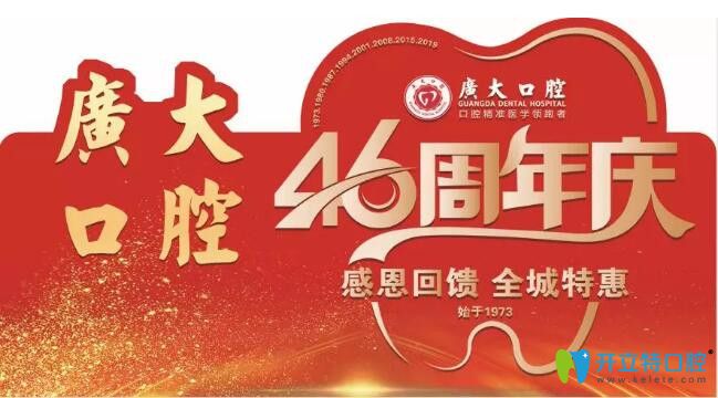 廣州廣大口腔46周年牙齒正畸僅4000元起，歐美種植牙種1送1