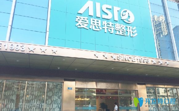 重慶愛思特醫(yī)院