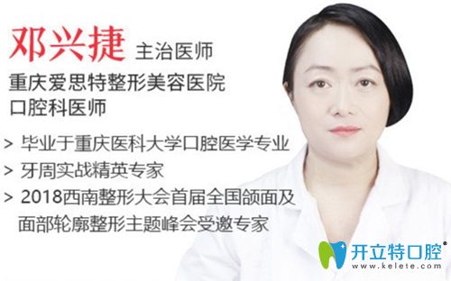 重慶愛思特醫(yī)院口腔科醫(yī)師鄧興捷