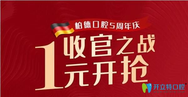 廣州柏德口腔5周年特惠，5.5元潔牙！1元得1255元的口腔套餐