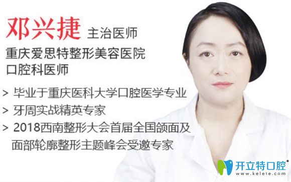 重慶愛思特口腔科鄧興捷醫(yī)生