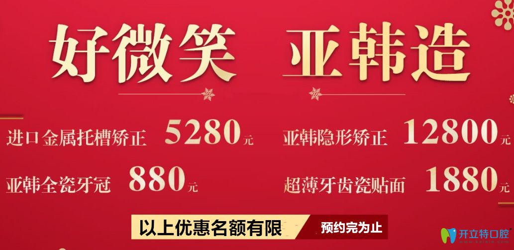 進(jìn)口托槽矯正5280元起,全瓷冠880元起!武漢亞韓口腔放大招