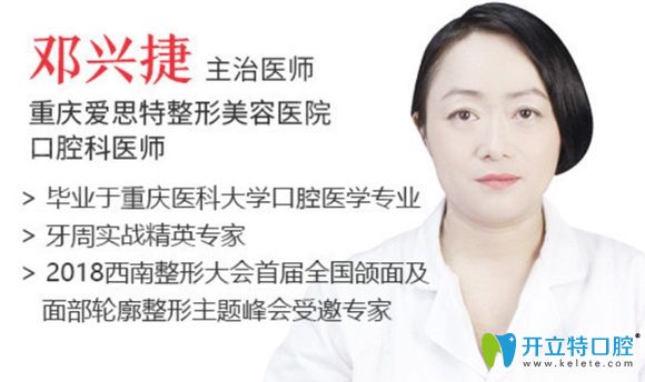 重慶愛(ài)思特口腔鄧興捷醫(yī)生