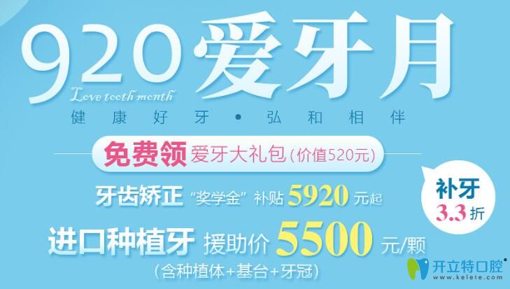 深圳弘和口腔920愛牙月,進(jìn)口種植牙每顆5500元起含基臺和牙冠