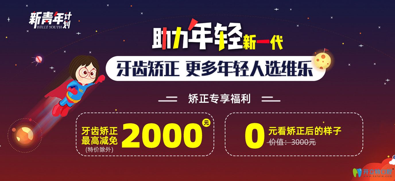 重慶學(xué)生牙齒矯正多少錢?來維樂口腔戴金屬/隱形牙套減2千