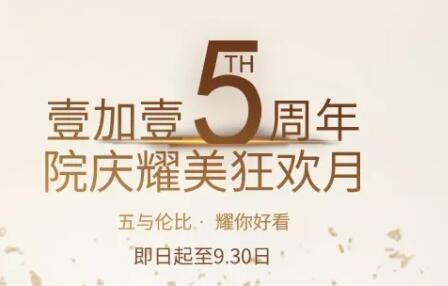 福利寧波壹加壹口腔5周年院慶牙齒矯正送1000元免費(fèi)券，要嗎