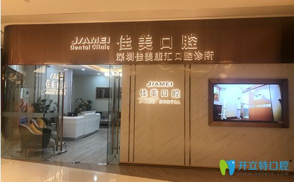 深圳佳美口腔門店外景