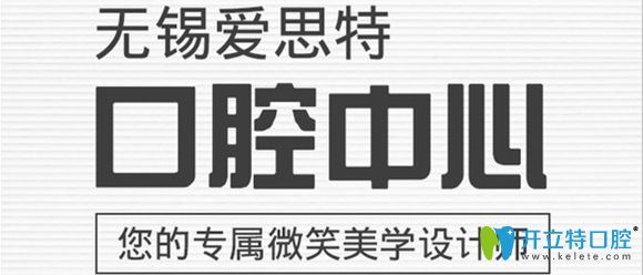 無錫愛思特春天醫(yī)院口腔科