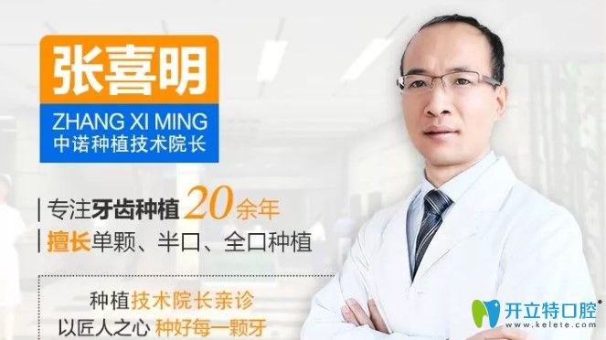 中諾口腔種植院長張喜明個人簡介