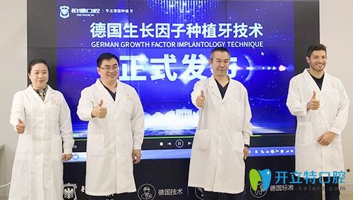 德國生長因子種植牙技術(shù)發(fā)布會