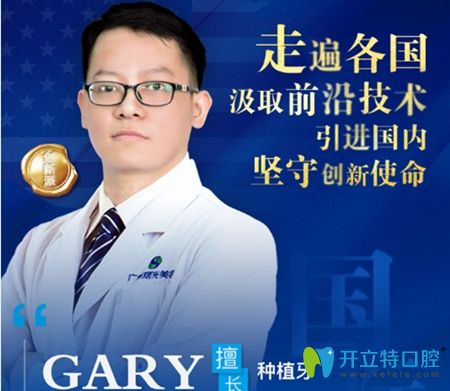 廣州曙光口腔種植科醫(yī)師GaryChen