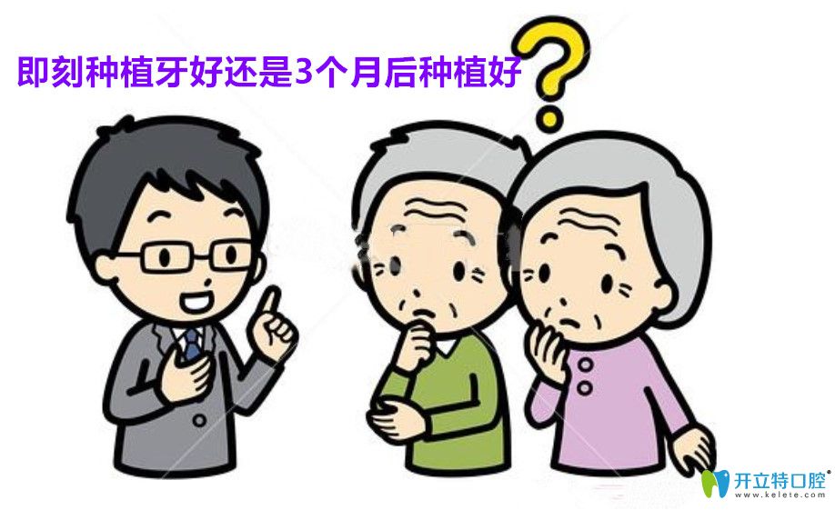 即刻種植牙一顆多少錢?即刻種植牙和三個(gè)月后種植哪個(gè)好？