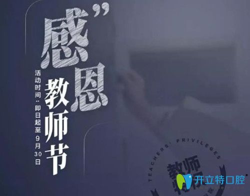教師節(jié)來襲,天津市中諾口腔金屬托槽牙齒矯正價格立減50%