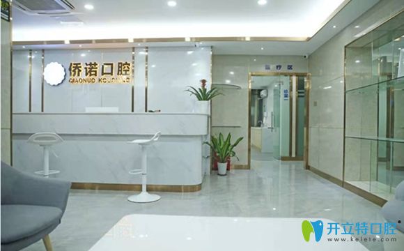 深圳僑諾口腔診所