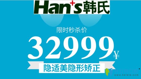 9.22日韓氏口腔隱適美牙齒矯正價(jià)格為32999元起