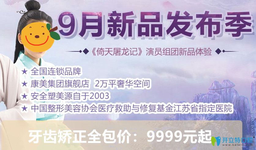 蘇州牙齒整形多少錢？康美口腔矯正牙齒全包價9999元起