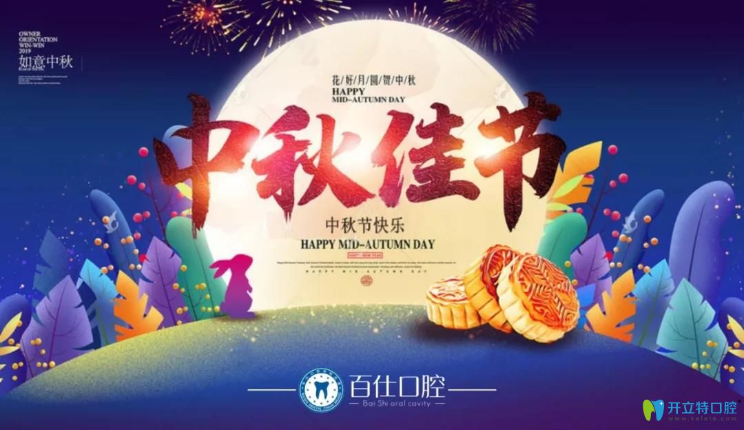 煙臺(tái)百仕口腔中秋優(yōu)惠:金屬牙齒矯正5600元起,種植牙3980元起