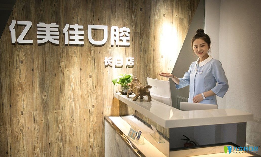 沈陽(yáng)億美佳口腔前臺(tái)
