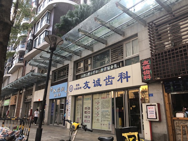 深圳友誠齒科診所