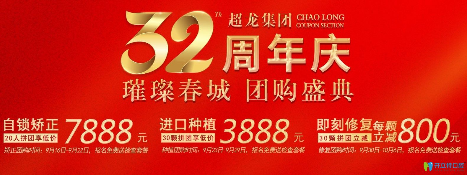 長春超龍牙博士口腔32周年院慶活動