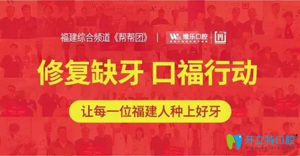 缺牙修復(fù)讓每一個(gè)福建人種上好牙