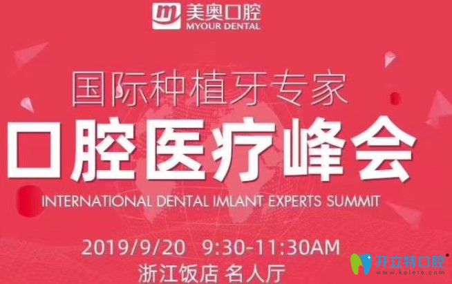杭州美奧口腔種植牙技術(shù)分享會(huì)，還可享受充920送920的活動(dòng)