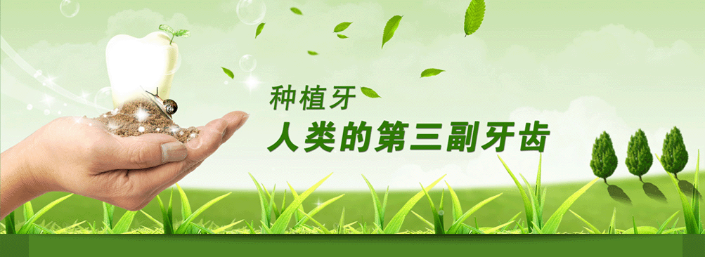 種植牙是人類的第三幅牙齒