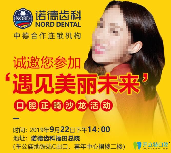 深圳矯牙價(jià)格:諾德齒科正畸沙龍免單福利和7大項(xiàng)目免費(fèi)送