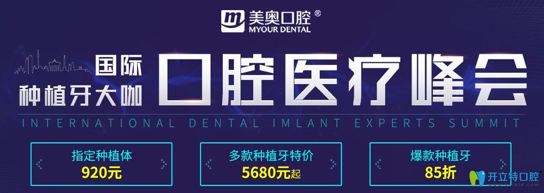 杭州美奧口腔奧齒泰All—on—6半口種植牙的價(jià)格才8.8萬起