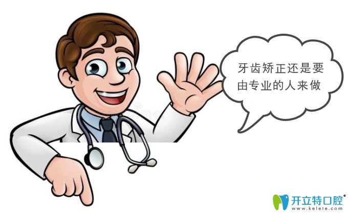 齒矯正必須由專業(yè)的正畸醫(yī)生的來(lái)操作