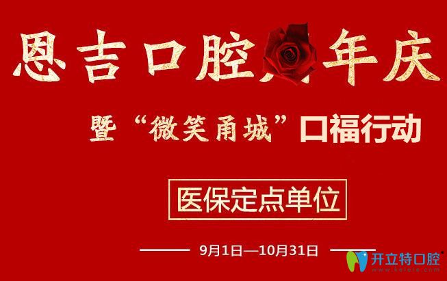 寧波恩吉口腔院慶優(yōu)惠價(jià)格：進(jìn)口種植牙半價(jià),瓷貼面買3送1