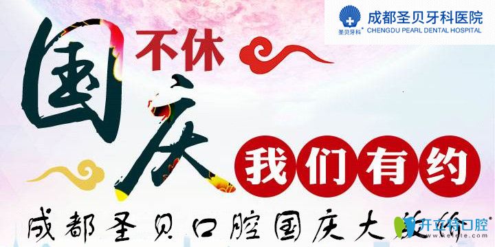 進口種植牙和牙齒正畸價格7折起,這個國慶來成都圣貝就對了